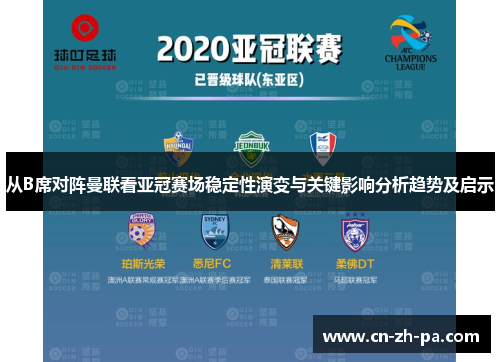 从B席对阵曼联看亚冠赛场稳定性演变与关键影响分析趋势及启示 从B席对阵曼联看亚冠赛场稳定性演变与关键影响分析趋势及启示