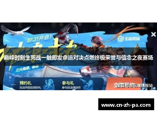 巅峰时刻生死战一触即发命运对决点燃终极荣誉与信念之夜赛场