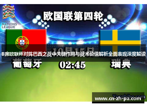 B席欧联杯对阵巴西之战中关键作用与战术价值解析全面表现深度解读 B席欧联杯对阵巴西之战中关键作用与战术价值解析全面表现深度解读
