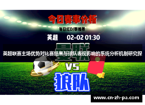 英超联赛主场优势对比赛结果与球队表现影响的系统分析机制研究探
