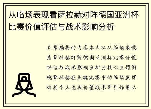 从临场表现看萨拉赫对阵德国亚洲杯比赛价值评估与战术影响分析 从临场表现看萨拉赫对阵德国亚洲杯比赛价值评估与战术影响分析