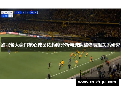 欧冠各大豪门核心球员依赖度分析与球队整体表现关系研究