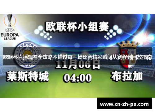 欧联杯直播观看全攻略不错过每一场比赛精彩瞬间从赛程到回放指南