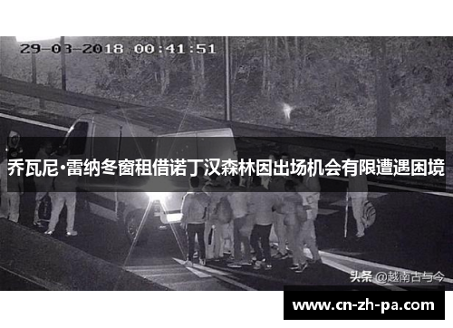 乔瓦尼·雷纳冬窗租借诺丁汉森林因出场机会有限遭遇困境