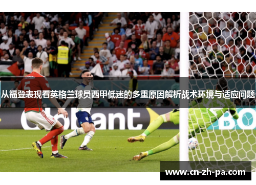 从福登表现看英格兰球员西甲低迷的多重原因解析战术环境与适应问题
