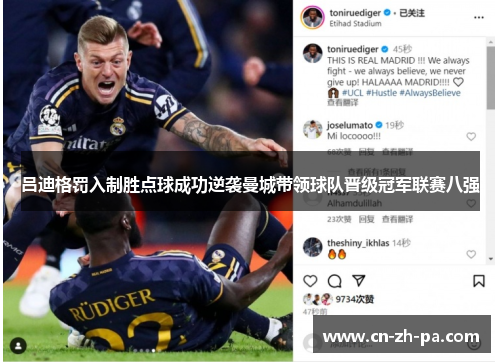 吕迪格罚入制胜点球成功逆袭曼城带领球队晋级冠军联赛八强 吕迪格罚入制胜点球成功逆袭曼城带领球队晋级冠军联赛八强