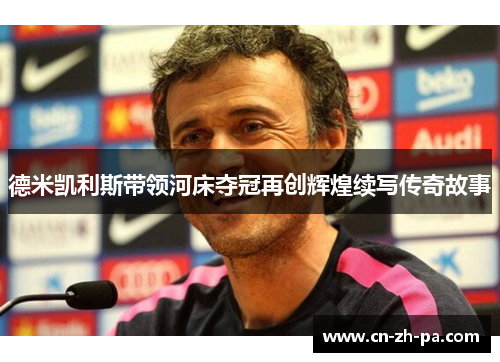 德米凯利斯带领河床夺冠再创辉煌续写传奇故事 德米凯利斯带领河床夺冠再创辉煌续写传奇故事