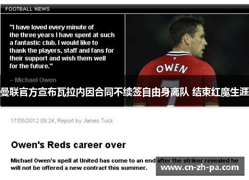 曼联官方宣布瓦拉内因合同不续签自由身离队 结束红魔生涯