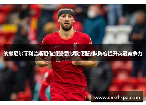 纳撒尼尔菲利普斯租借加盟德比郡加强球队阵容提升英冠竞争力 纳撒尼尔菲利普斯租借加盟德比郡加强球队阵容提升英冠竞争力