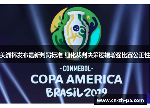 美洲杯发布最新判罚标准 细化裁判决策逻辑增强比赛公正性