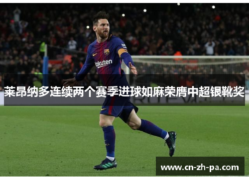 莱昂纳多连续两个赛季进球如麻荣膺中超银靴奖 莱昂纳多连续两个赛季进球如麻荣膺中超银靴奖