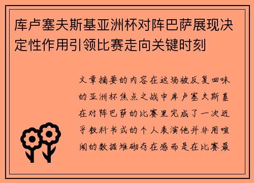 库卢塞夫斯基亚洲杯对阵巴萨展现决定性作用引领比赛走向关键时刻