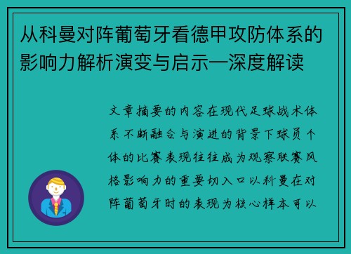 从科曼对阵葡萄牙看德甲攻防体系的影响力解析演变与启示—深度解读