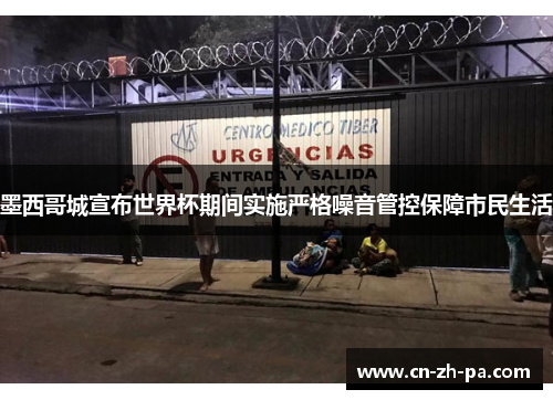 墨西哥城宣布世界杯期间实施严格噪音管控保障市民生活 墨西哥城宣布世界杯期间实施严格噪音管控保障市民生活