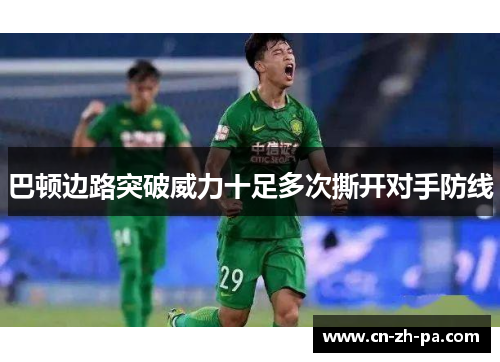 巴顿边路突破威力十足多次撕开对手防线 巴顿边路突破威力十足多次撕开对手防线