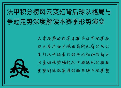 法甲积分榜风云变幻背后球队格局与争冠走势深度解读本赛季形势演变 法甲积分榜风云变幻背后球队格局与争冠走势深度解读本赛季形势演变
