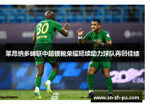莱昂纳多蝉联中超银靴荣耀延续助力球队再创佳绩 莱昂纳多蝉联中超银靴荣耀延续助力球队再创佳绩