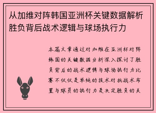 从加维对阵韩国亚洲杯关键数据解析胜负背后战术逻辑与球场执行力 从加维对阵韩国亚洲杯关键数据解析胜负背后战术逻辑与球场执行力