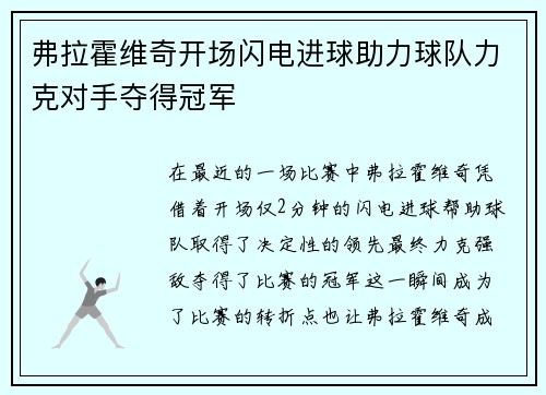 弗拉霍维奇开场闪电进球助力球队力克对手夺得冠军