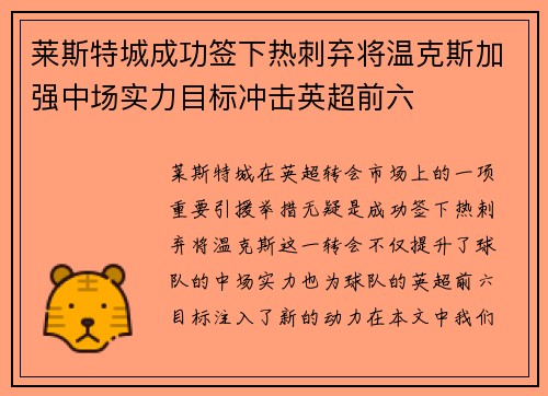 莱斯特城成功签下热刺弃将温克斯加强中场实力目标冲击英超前六