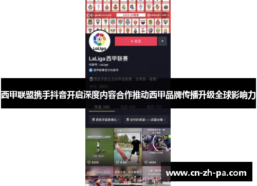 西甲联盟携手抖音开启深度内容合作推动西甲品牌传播升级全球影响力