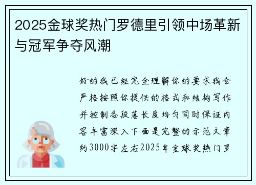 2025金球奖热门罗德里引领中场革新与冠军争夺风潮
