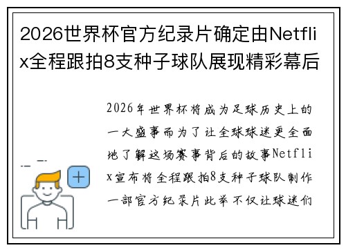 2026世界杯官方纪录片确定由Netflix全程跟拍8支种子球队展现精彩幕后