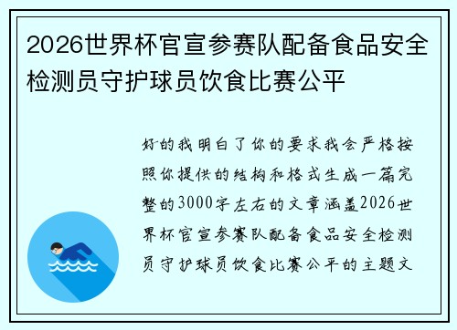 2026世界杯官宣参赛队配备食品安全检测员守护球员饮食比赛公平