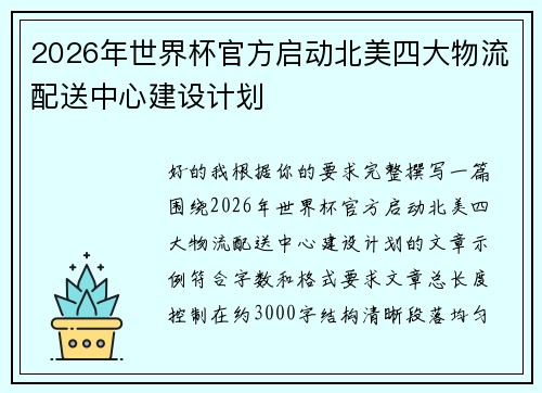 2026年世界杯官方启动北美四大物流配送中心建设计划