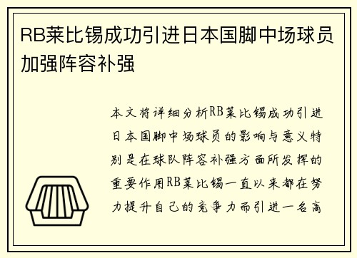 RB莱比锡成功引进日本国脚中场球员加强阵容补强