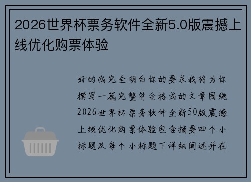 2026世界杯票务软件全新5.0版震撼上线优化购票体验