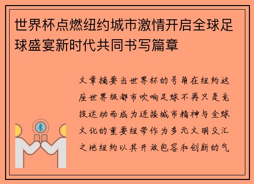 世界杯点燃纽约城市激情开启全球足球盛宴新时代共同书写篇章 世界杯点燃纽约城市激情开启全球足球盛宴新时代共同书写篇章