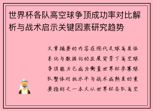 世界杯各队高空球争顶成功率对比解析与战术启示关键因素研究趋势