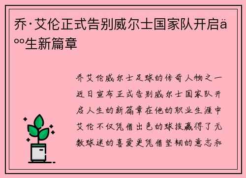 乔·艾伦正式告别威尔士国家队开启人生新篇章
