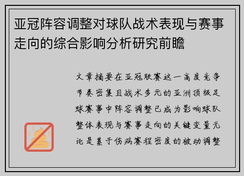 亚冠阵容调整对球队战术表现与赛事走向的综合影响分析研究前瞻
