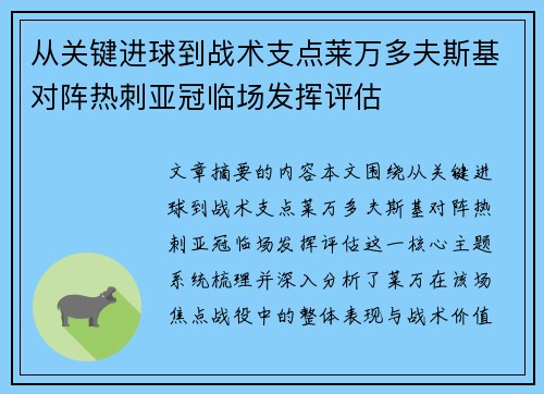 从关键进球到战术支点莱万多夫斯基对阵热刺亚冠临场发挥评估 从关键进球到战术支点莱万多夫斯基对阵热刺亚冠临场发挥评估