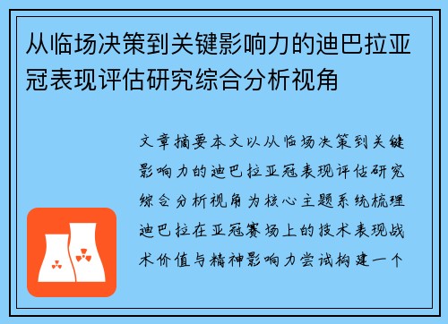 从临场决策到关键影响力的迪巴拉亚冠表现评估研究综合分析视角