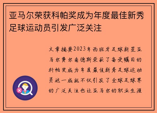 亚马尔荣获科帕奖成为年度最佳新秀足球运动员引发广泛关注