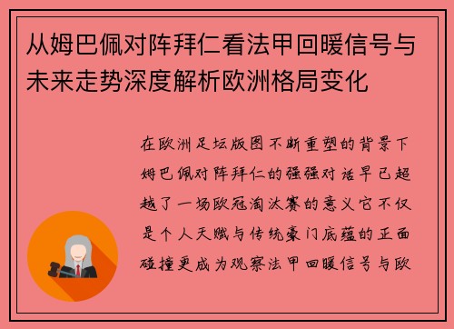 从姆巴佩对阵拜仁看法甲回暖信号与未来走势深度解析欧洲格局变化 从姆巴佩对阵拜仁看法甲回暖信号与未来走势深度解析欧洲格局变化