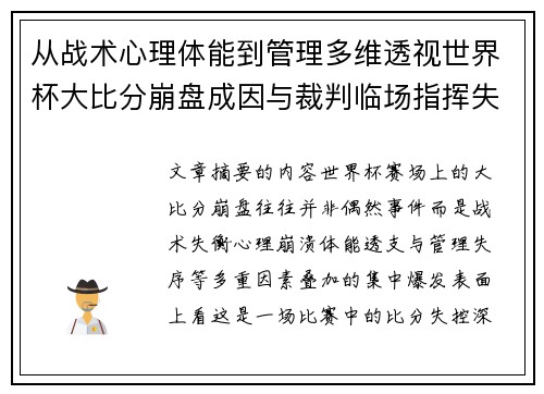 从战术心理体能到管理多维透视世界杯大比分崩盘成因与裁判临场指挥失衡