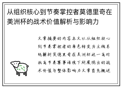 从组织核心到节奏掌控者莫德里奇在美洲杯的战术价值解析与影响力