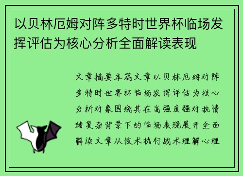 以贝林厄姆对阵多特时世界杯临场发挥评估为核心分析全面解读表现