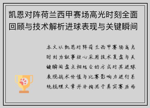 凯恩对阵荷兰西甲赛场高光时刻全面回顾与技术解析进球表现与关键瞬间盘点 凯恩对阵荷兰西甲赛场高光时刻全面回顾与技术解析进球表现与关键瞬间盘点