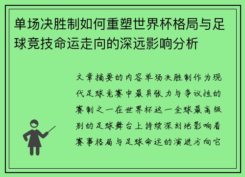 单场决胜制如何重塑世界杯格局与足球竞技命运走向的深远影响分析 单场决胜制如何重塑世界杯格局与足球竞技命运走向的深远影响分析