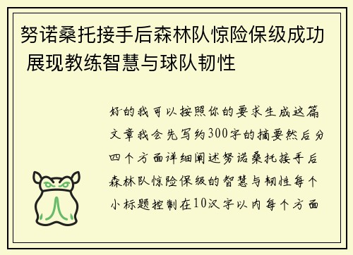 努诺桑托接手后森林队惊险保级成功 展现教练智慧与球队韧性