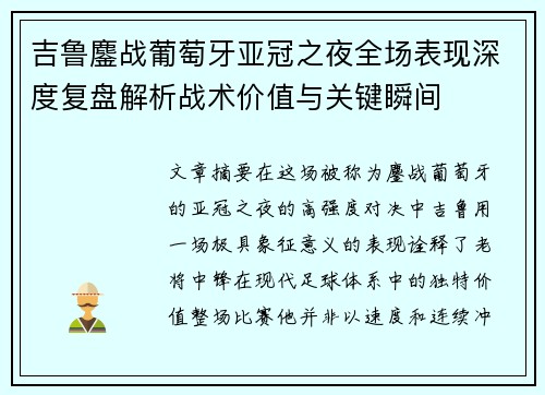 吉鲁鏖战葡萄牙亚冠之夜全场表现深度复盘解析战术价值与关键瞬间