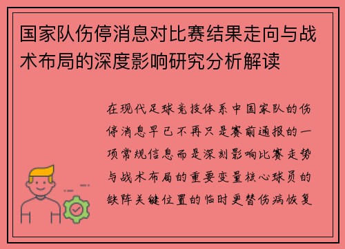 国家队伤停消息对比赛结果走向与战术布局的深度影响研究分析解读