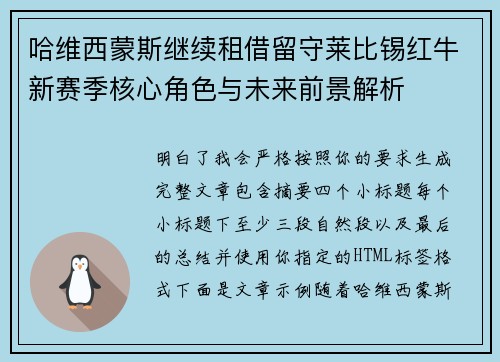 哈维西蒙斯继续租借留守莱比锡红牛新赛季核心角色与未来前景解析 哈维西蒙斯继续租借留守莱比锡红牛新赛季核心角色与未来前景解析