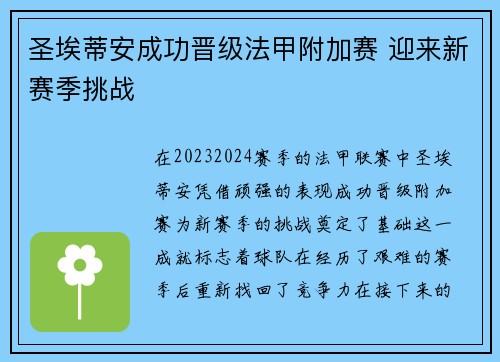 圣埃蒂安成功晋级法甲附加赛 迎来新赛季挑战