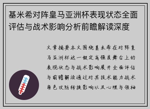 基米希对阵皇马亚洲杯表现状态全面评估与战术影响分析前瞻解读深度 基米希对阵皇马亚洲杯表现状态全面评估与战术影响分析前瞻解读深度